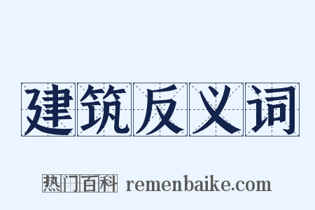 建筑反义词是什么意思的图片